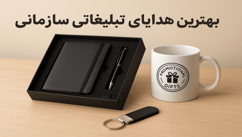 بهترین هدایای تبلیغاتی سازمانی برای مشتریان خاص و مدیران